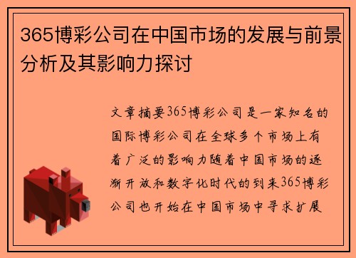 365博彩公司在中国市场的发展与前景分析及其影响力探讨