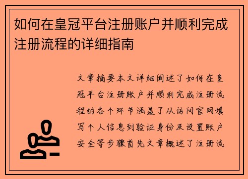 如何在皇冠平台注册账户并顺利完成注册流程的详细指南