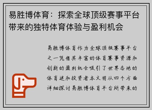 易胜博体育：探索全球顶级赛事平台带来的独特体育体验与盈利机会