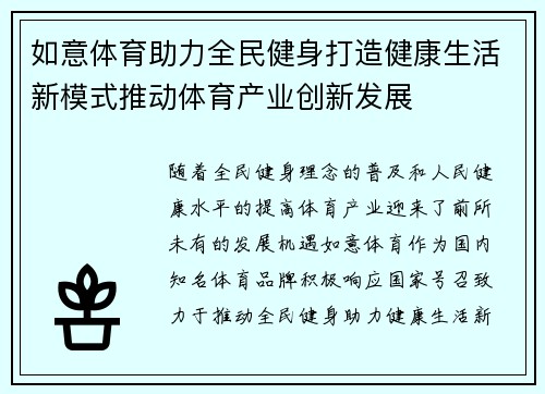 如意体育助力全民健身打造健康生活新模式推动体育产业创新发展