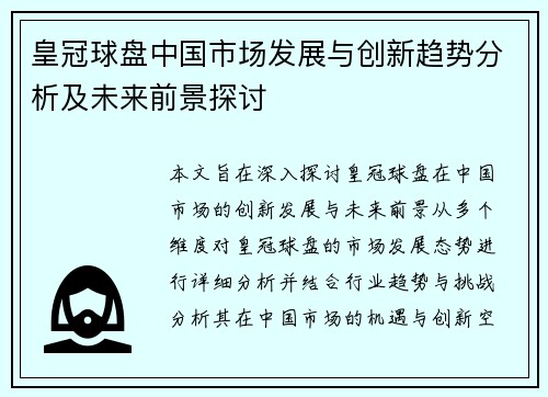 皇冠球盘中国市场发展与创新趋势分析及未来前景探讨