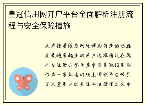 皇冠信用网开户平台全面解析注册流程与安全保障措施