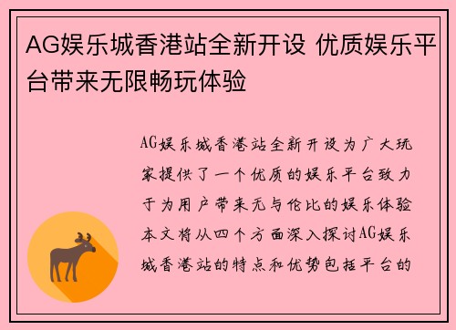 AG娱乐城香港站全新开设 优质娱乐平台带来无限畅玩体验