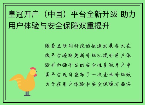 皇冠开户（中国）平台全新升级 助力用户体验与安全保障双重提升