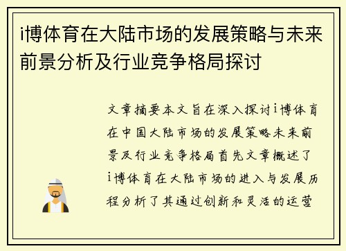 i博体育在大陆市场的发展策略与未来前景分析及行业竞争格局探讨