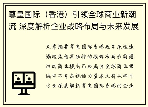 尊皇国际（香港）引领全球商业新潮流 深度解析企业战略布局与未来发展潜力