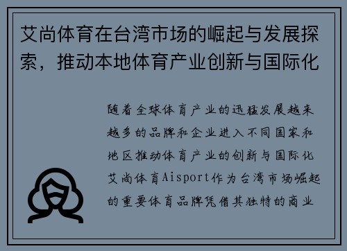 艾尚体育在台湾市场的崛起与发展探索，推动本地体育产业创新与国际化进程