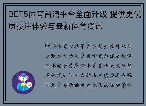 BET5体育台湾平台全面升级 提供更优质投注体验与最新体育资讯