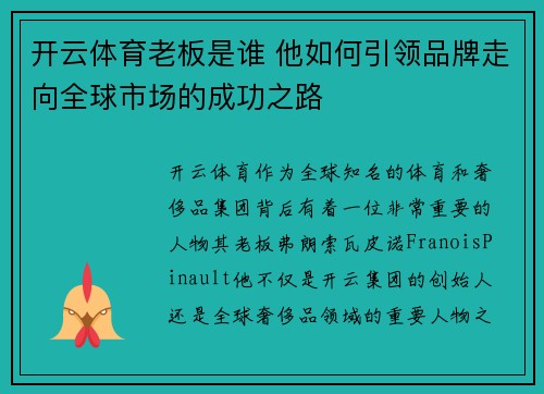 开云体育老板是谁 他如何引领品牌走向全球市场的成功之路