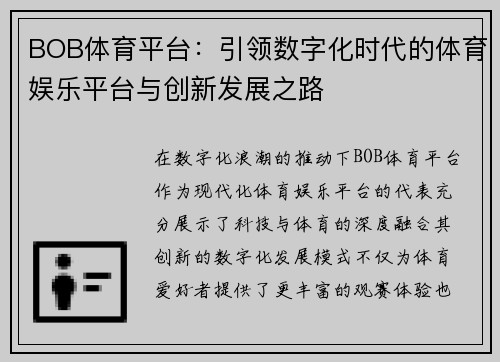 BOB体育平台：引领数字化时代的体育娱乐平台与创新发展之路