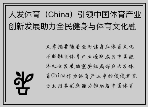 大发体育（China）引领中国体育产业创新发展助力全民健身与体育文化融合