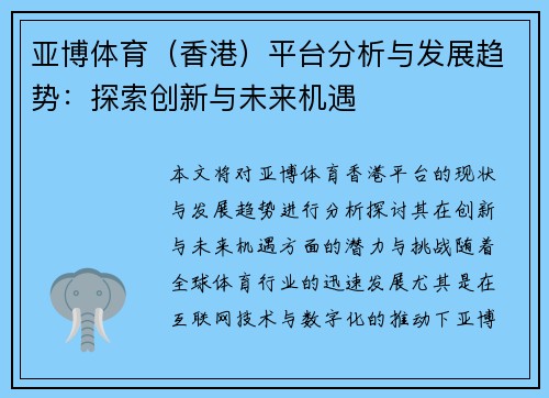 亚博体育（香港）平台分析与发展趋势：探索创新与未来机遇