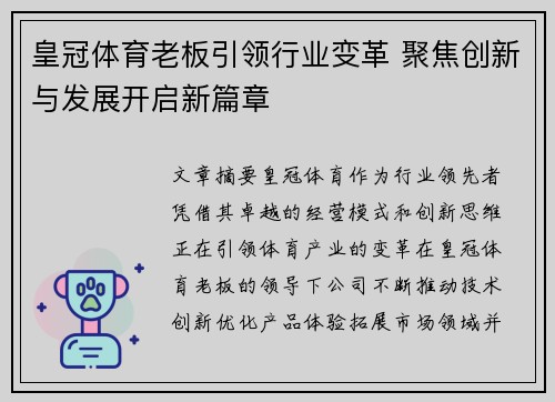 皇冠体育老板引领行业变革 聚焦创新与发展开启新篇章