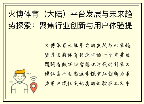 火博体育（大陆）平台发展与未来趋势探索：聚焦行业创新与用户体验提升