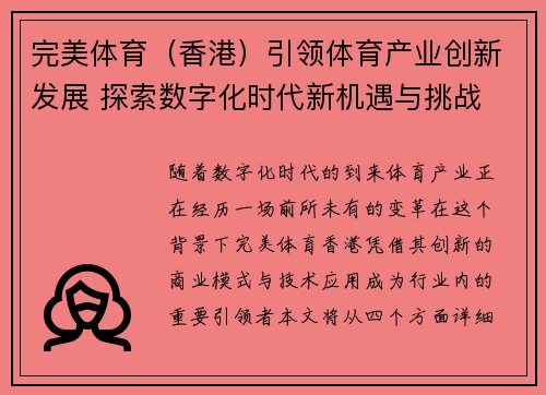 完美体育（香港）引领体育产业创新发展 探索数字化时代新机遇与挑战